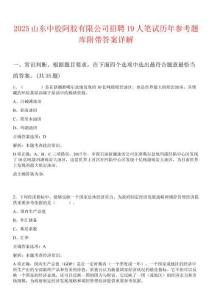 2025山東中膠阿膠有限公司招聘19人筆試歷年參考題庫附帶答案詳解
