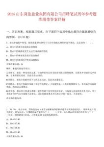 2025山东菏盐盐业集团有限公司招聘笔试历年参考题库附带答案详解