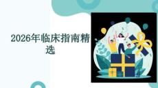 2026年臨床指南精選