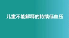 兒童不能解釋的持續低血壓