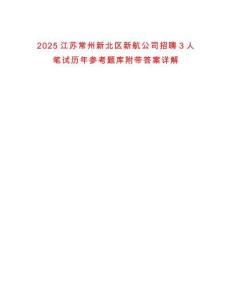 2025江蘇常州新北區(qū)新航公司招聘3人筆試歷年參考題庫附帶答案詳解