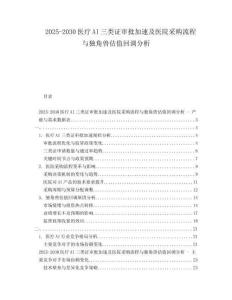 2025-2030醫(yī)療AI三類證審批加速及醫(yī)院采購流程與獨(dú)角獸估值回調(diào)分析