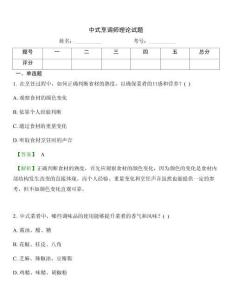 中式烹调师理论试题