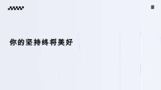 你的堅持終將美好