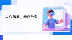 以心作盾，泰然赴考