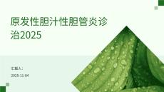 原發(fā)性膽汁性膽管炎診治2025