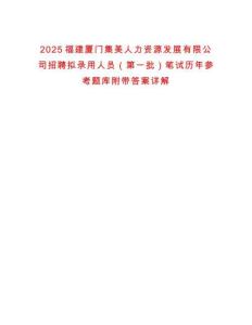 2025福建廈門(mén)集美人力資源發(fā)展有限公司招聘擬錄用人員（第一批）筆試歷年參考題庫(kù)附帶答案詳解