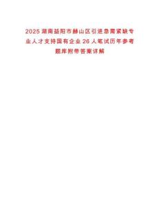 2025湖南益陽(yáng)市赫山區(qū)引進(jìn)急需緊缺專業(yè)人才支持國(guó)有企業(yè)26人筆試歷年參考題庫(kù)附帶答案詳解