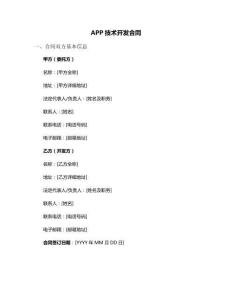 APP技术开发合同