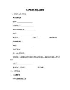 XX電動車棚施工合同