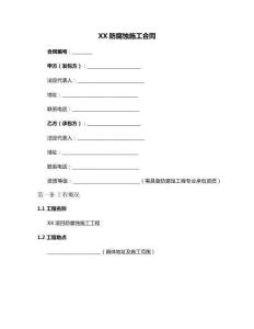 XX防腐蝕施工合同