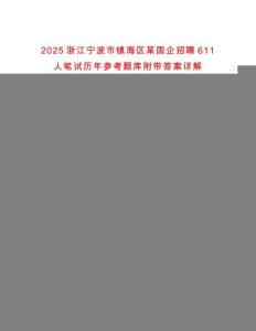 2025浙江寧波市鎮(zhèn)海區(qū)某國(guó)企招聘611人筆試歷年參考題庫(kù)附帶答案詳解