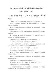2025年全國中學(xué)生天文知識競賽測試卷附答案（高中組專屬）（共6套）
