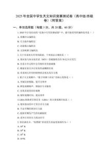 2025年全國中學(xué)生天文知識(shí)競(jìng)賽測(cè)試卷（高中組·終極卷）（附答案）