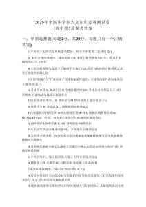 2025年全國中學(xué)生天文知識(shí)競(jìng)賽測(cè)試卷（高中組）及參考答案