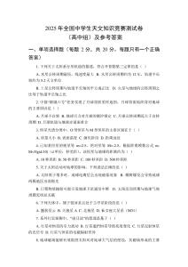 2025年全國中學(xué)生天文知識(shí)競(jìng)賽測(cè)試卷（高中組）及參考答案