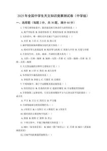 2025年全國中學(xué)生天文知識(shí)競(jìng)賽測(cè)試題附參考答案（中學(xué)組）