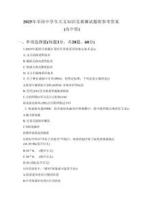 2025年全國中學(xué)生天文知識(shí)競(jìng)賽測(cè)試題附參考答案（高中組）