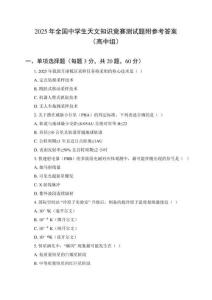 2025年全國中學(xué)生天文知識(shí)競(jìng)賽測(cè)試題附參考答案（高中組）