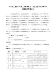 2025新人教版三年級數學上冊萬以內的加法和減法單元整體教學設計