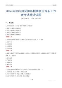 2024年涼山州金陽縣招聘社區(qū)專職工作者考試真題
