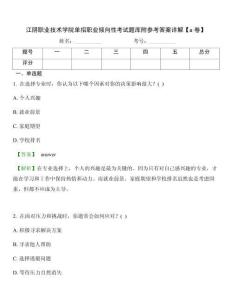 江陰職業(yè)技術(shù)學(xué)院單招職業(yè)傾向性考試題庫附參考答案詳解【a卷】