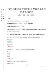 牡丹江市愛民區(qū)公費(fèi)師范生招聘真題2025