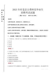 旺蒼縣公費(fèi)師范生招聘真題2025