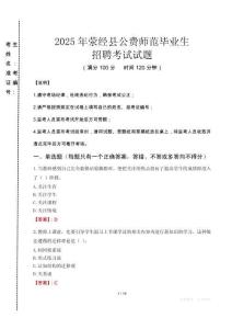 滎經縣公費師范生招聘真題2025