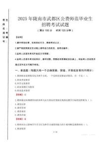 隴南市武都區(qū)公費(fèi)師范生招聘真題2025