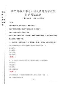 福州市倉山區(qū)公費(fèi)師范生招聘真題2025