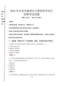 長治市潞州區(qū)公費(fèi)師范生招聘真題2025