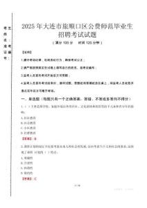 大連市旅順口區(qū)公費(fèi)師范生招聘真題2025