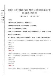 牡丹江市陽明區(qū)公費(fèi)師范生招聘真題2025