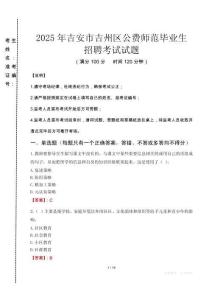 吉安市吉州區(qū)公費(fèi)師范生招聘真題2025