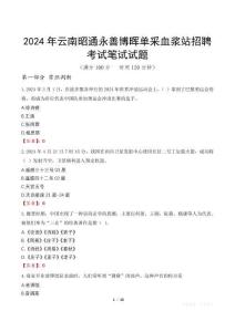 2024年云南昭通永善博暉單采血漿站招聘考試真題