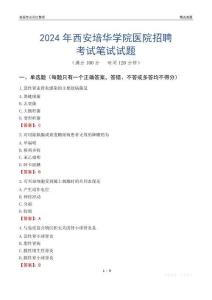 2024年西安培華學(xué)院醫(yī)院招聘考試真題