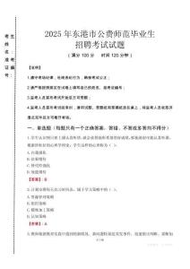 東港市公費(fèi)師范生招聘真題2025