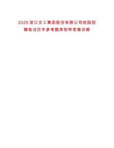 2025浙江交工集团股份有限公司校园招聘笔试历年参考题库附带答案详解
