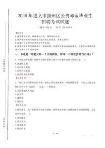 遵義市播州區公費師范生招聘真題2025