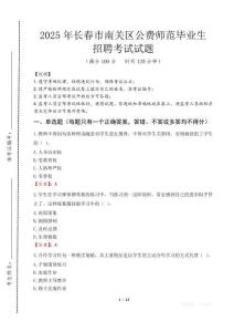 長春市南關區公費師范生招聘真題2025