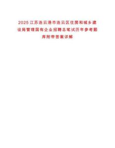 2025江蘇連云港市連云區(qū)住房和城鄉(xiāng)建設(shè)局管理國(guó)有企業(yè)招聘總筆試歷年參考題庫(kù)附帶答案詳解