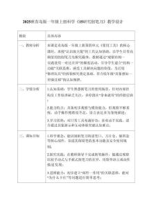 2025秋青島版（新教材）一年級科學(xué)上冊《15 研究削筆刀》教學(xué)設(shè)計(jì)