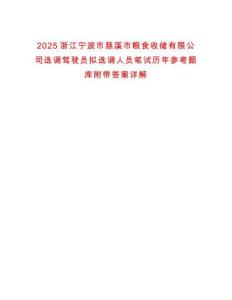 2025浙江寧波市慈溪市糧食收儲有限公司選調(diào)駕駛員擬選調(diào)人員筆試歷年參考題庫附帶答案詳解