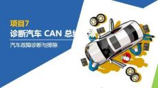 汽車故障診斷與排除：診斷汽車CAN總線故障PPT教學課件