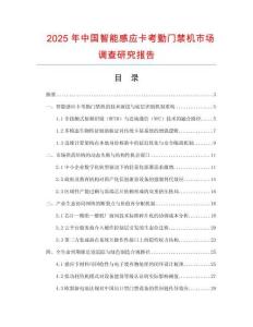 2025年中國(guó)智能感應(yīng)卡考勤門(mén)禁機(jī)市場(chǎng)調(diào)查研究報(bào)告