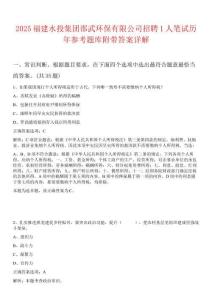 2025福建水投集團(tuán)邵武環(huán)保有限公司招聘1人筆試歷年參考題庫(kù)附帶答案詳解