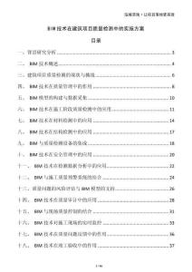 BIM技术在建筑项目质量检测中的实施方案