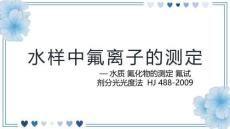 飲用水檢測與處理技術：水樣中氟離子的測定PPT教學課件