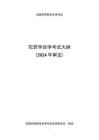 高等教育自学考试《犯罪学》课程考试大纲